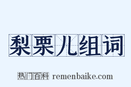 梨栗儿组词是什么意思的图片